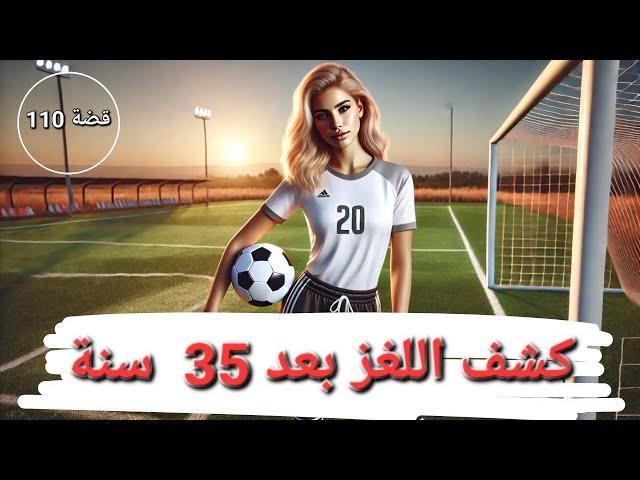 قصة كشف اللغز بعد 35 سنة !! "قضايا تم حلها" - 110