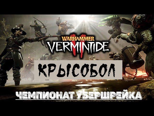  Warhammer: Vermintide 2  Чемпионат Убершрейка по "Крысоболу"  Авторский турнир