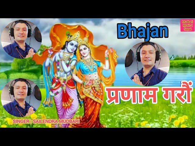 Pranam Garau Abhibadan Gareyra Bhajan प्रणाम गरौं अभिबाद्न गरेर भजन By Sailendra Mudbari