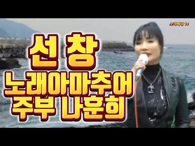 소리마당 노래재능기부자 아마추어 주부 나훈희 애창곡 선창 KoreanMusicVideo StereoSoundTrack HealingMusicFestival liveconcert