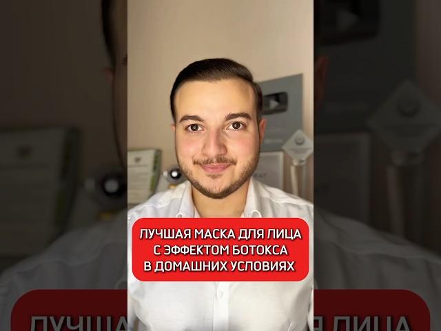 Супер маска против морщин и эффект ботокса #маскидлялица #полезныесоветы  #лайфхак #исмаилгусейнли
