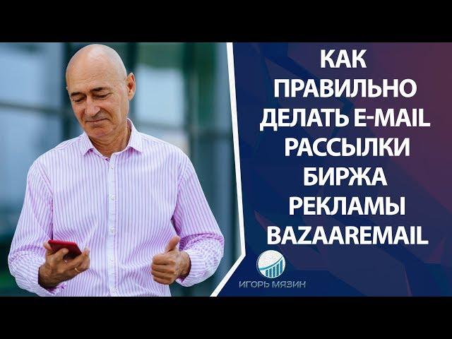 Сервис рассылки писем по базам авторов-биржа рекламы BazaarEmail.Как правильно делать e-mail (email)