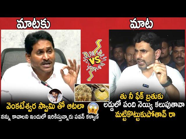 War Of The Words Between Ys Jagan And Nara Lokesh On Tirumala Laddu Animal Ghee Issue | TC Brother