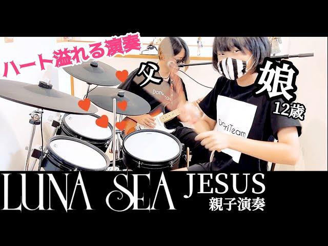 JESUS/LUNA SEA ドラム＆ギター 親子演奏