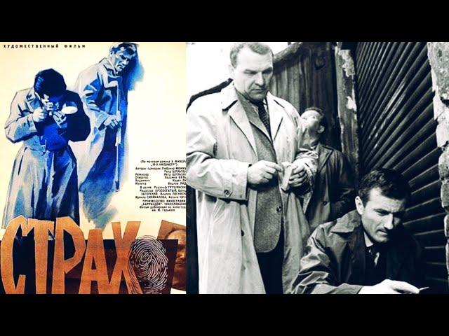 Страх /1963/ Strach / Fear / криминал / драма / шпионский фильм / экранизация / Чехословакия