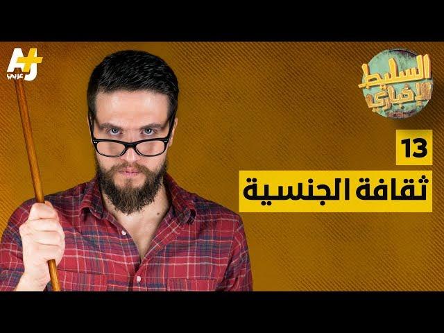 السليط الإخباري -  ثقافة الجنسية | الحلقة (13) الموسم الرابع