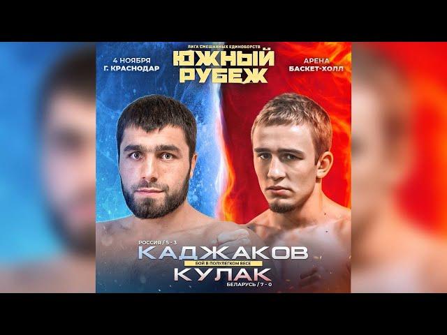 Южный Рубеж 3 | Талабшо Каджаков VS Иван Кулак