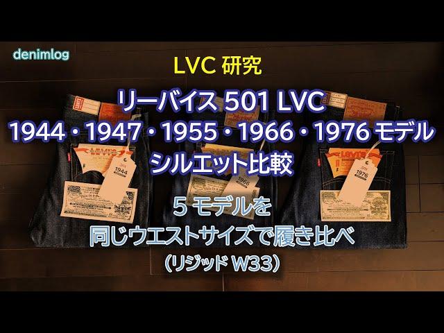 リーバイス501 LVC1944・1947・1955・1966・1976モデルのシルエット比較 / 5モデルを同じウエストサイズで履き比べ