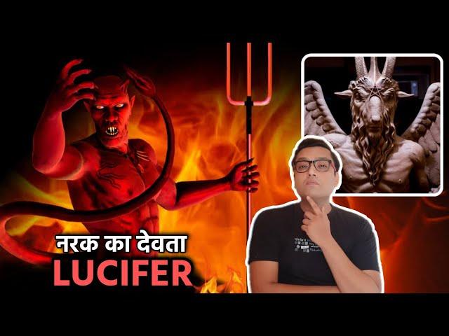 इस दुनिया पर कैसे आया नरक का शैतान True Story of LUCIFER The Fallen Angel in Hindi