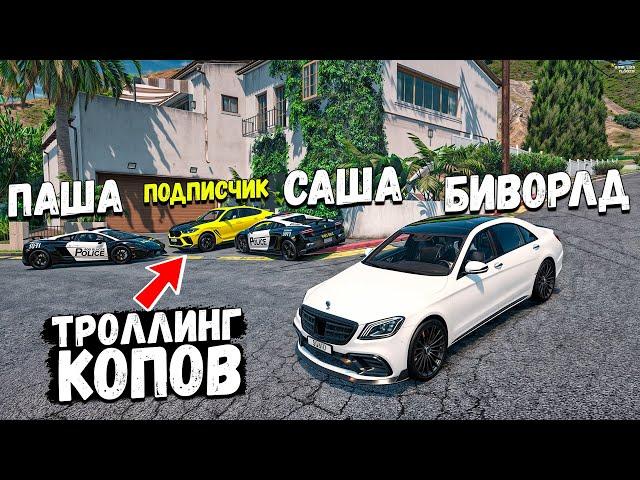 ПОДПИСЧИК ЭПИЧНО ЗАТРОЛЛИЛ КОПОВ В ГТА 5 РП! КОПЫ ВОРЫ GTA 5 RP