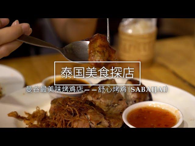 The must-eat Thai food /Bangkok's best grilled chicken/Shuxin grilled chicken/Thai food/Ekkamai