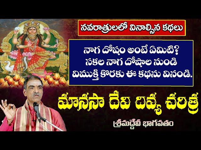 Manasa Devi Story | మానసా దేవి దివ్య చరిత్ర | Devibhagavatam | By Brahmasri Vaddiparti Padmakar Garu