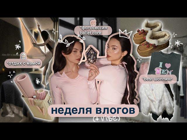 влог: фотосессия ballet core 🩰, отдыхаем с мамой ‍️🩷, новые покупки 🪄