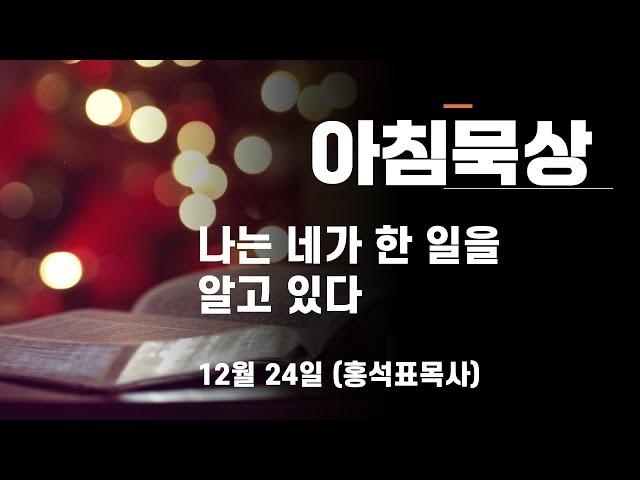 #하루를살아가는 #아침묵상 #12월24일 나는 네가 한 일을 알고 있다