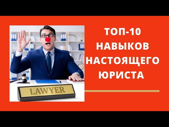 Топ 10 Качеств Юриста. Качества Хорошего Юриста. Навыки Юриста. День Юриста 2024. День Юриста 03.12