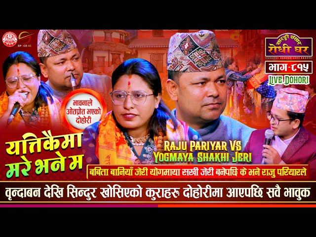 योगमाया सखी जेरीले रोजेको बाटो, Raju Pariyar vs Yogmaya Shakhi Jeri | Sarangi Sansar Dohori Ep. 815