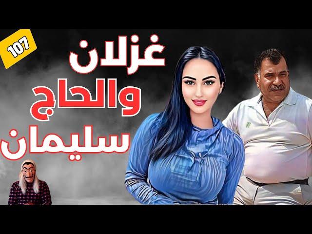 ⭕ قصة غزلان والحاج سليمان..عندما ينتهي الطمع بكارثة. لي بغاها كلها كيخليها كلها . الحلقة 107