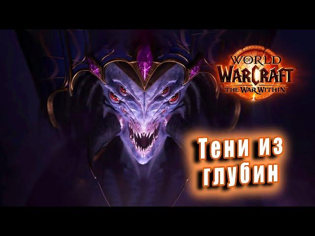 World of Warcraft: The War Within - Ролик: Тени из глубин