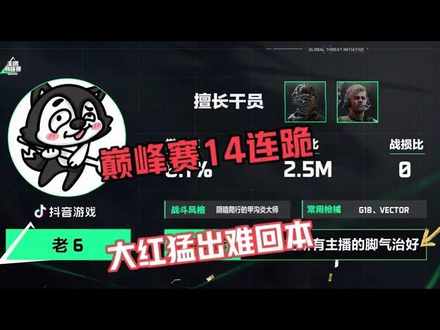 巅峰赛14连跪，大红猛出难回本