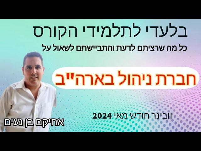 סרטון 619 - חברת ניהול בארה"ב - כל מה שרציתם לדעת והתביישתם לשאול - הוובינר