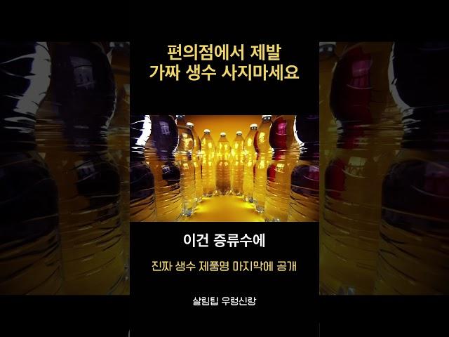 제발 가짜 생수 사지마세요!