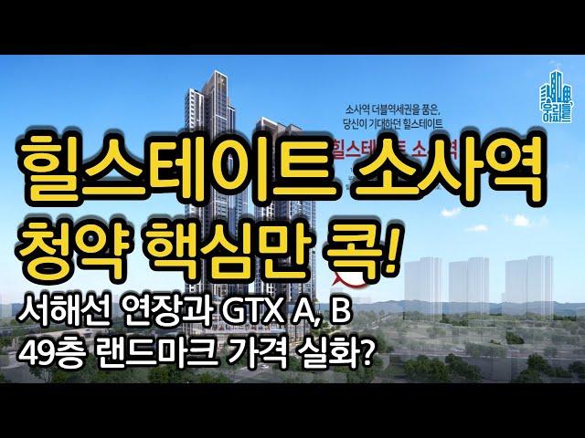 힐스테이트 소사역 49층 랜드마크로 거듭난다 서해선 연장 호재와 GTX A, B 노선까지