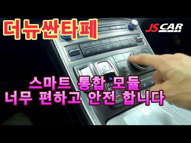 더뉴싼타페 스마트 통합 모듈
