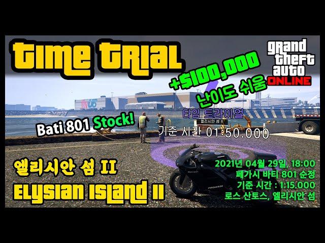 타임 트라이얼 : 엘리시안 섬 II (바티 801 순정) - $100,000 달러 벌어봅시다!