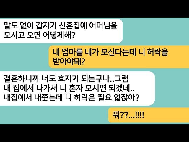 (반전사연)나랑 상의도 없이 신혼집에 시모를 모시고온 남편..엄마를 모시는데 내 허락을 받아야 하냐며 게거품을 무는데.내집에서 내쫓자 싹싹비는데[라디오드라마][사연라디오][카톡썰]