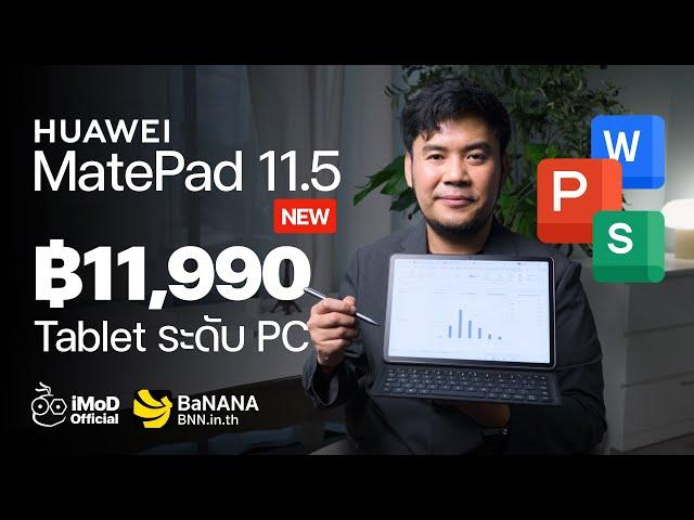 รีวิว HUAWEI MatePad 11.5 NEW ตัวจบสำหรับสายทำงาน ในราคา 11,990 บาท! #iMoD