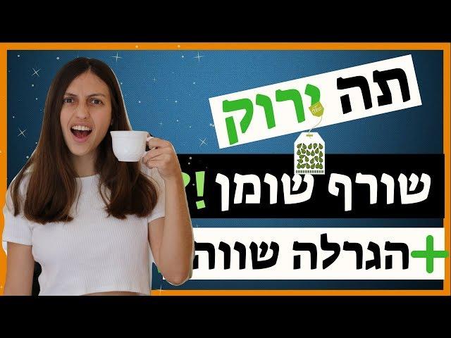 תה ירוק הרזיה וסגולות: לרדת עד 2 קילו בשבוע? איך תה ירוק יכול לשרוף שומן בבטן ובכל הגוף (2019)?