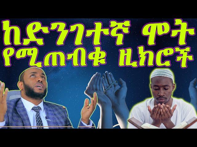 ኡስታዝ ያሲን ኑሩ - "ከብዙ ድንገተኛ በሽታዎችና አደጋዎች የሚጠብቁን ዱዓ እና ዚክሮች"