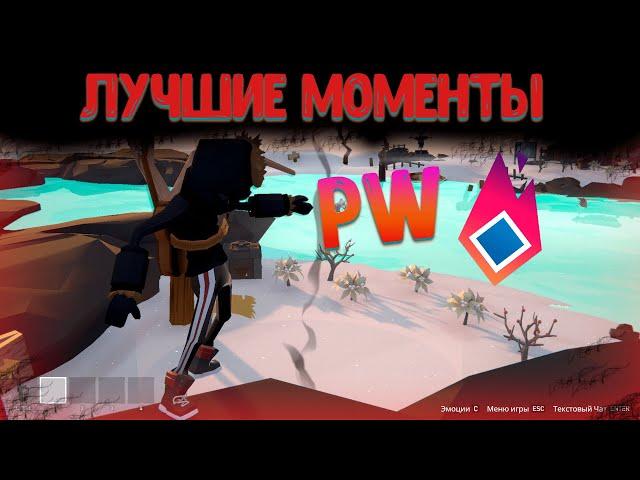 Лучшие моменты по PW (2 часть)