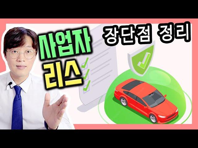사업자 명의 자동차 리스 장점 단점 장단점 알아볼까요?