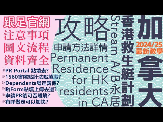 【最新 2025/26 適用！】加拿大PR 香港人Pathway Stream A/B PR申請超詳細全攻略全流程話你知