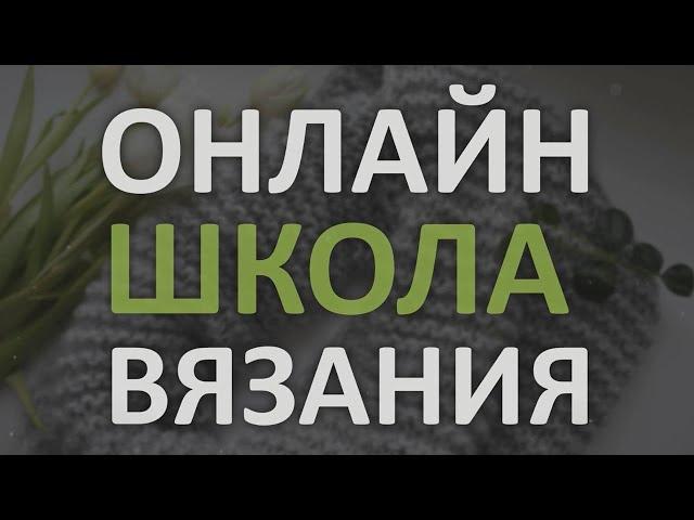 ОНЛАЙН ШКОЛА ВЯЗАНИЯ "Вяжем Сами". Вязание для всех