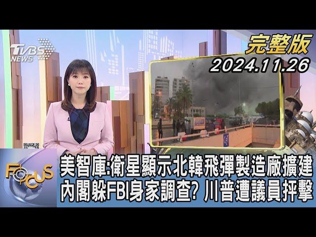 美智庫:衛星顯示北韓飛彈製造廠擴建 內閣躲FBI身家調查? 川普遭議員抨擊【1300完整版】｜譚伊倫｜FOCUS世界新聞20241126