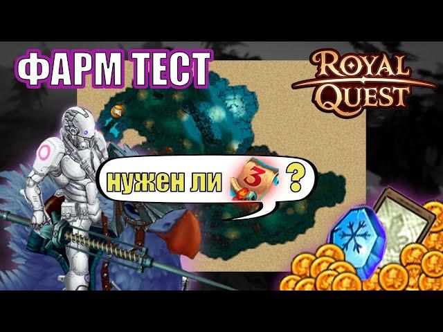 Royal Quest ФАРМ ТЕСТ 1 час | за Тёмного Рыцаря в 2024 | Поселение разбойников