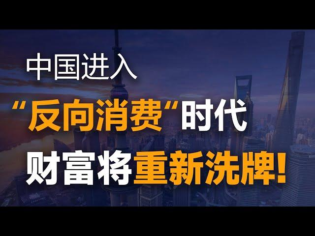 經濟風嚮已經變了！中國年輕人“反嚮消費”潮流的背後，隱藏著怎樣的經濟真相呢？他們都經歴了些什麽？【特別分子Mark】