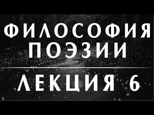 Анатолий Ахутин. Мандельштам. Курс "Философия поэзии" Лекция 6 #философия #литература #мандельштам