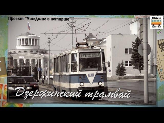 "Ушедшие в историю". Дзержинский трамвай | "Gone down in history". Tram of the city of Dzerzhinsk