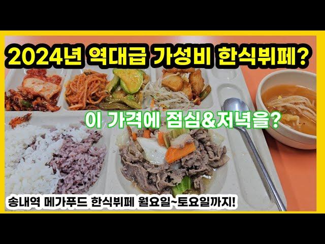 2024년 역대급 가성비의 한식뷔페?