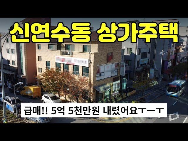 [312-05]급매 5억5천만원할인신연수동 먹자골목 건너편 큰 도로변에 위치해 소음은 적고 유동인구 많아요 1층은 음식점 2층은 학원이나 사무실 상권 형성 충주주택매매