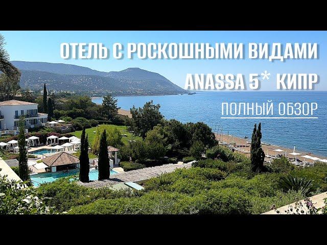 Отель Anassa 5* / Кипр / Обзор номеров Завтрак Территория