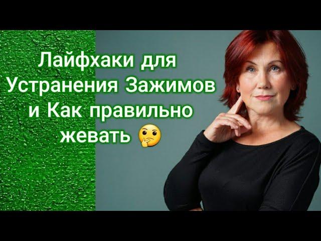 Массаж этой точки делали когда -нибудь? А на какой стороне вы жуёте? Сценическая речь 