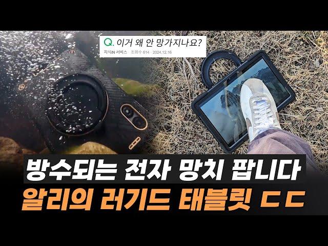 알리에서 파는 내구성 미친 러기드 태블릿 ㄷㄷ (ft. 의외로 쓸곳 많네ㅋㅋ)