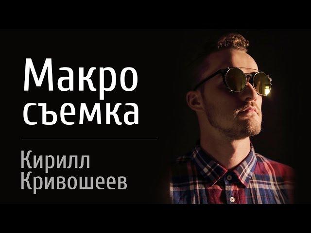 Урок по Макросъемке - Кирилл Кривошеев