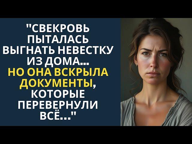 "СВЕКРОВЬ ПЫТАЛАСЬ ВЫГНАТЬ НЕВЕСТКУ ИЗ ДОМА...НО ОНА ВСКРЫЛА ДОКУМЕНТЫ, КОТОРЫЕ ПЕРЕВЕРНУЛИ ВСЁ…"