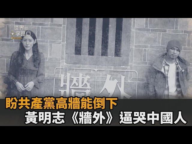 黃明志新曲《牆外》逼哭中國人　時評員分析含意：盼共產黨高牆能倒下－民視新聞