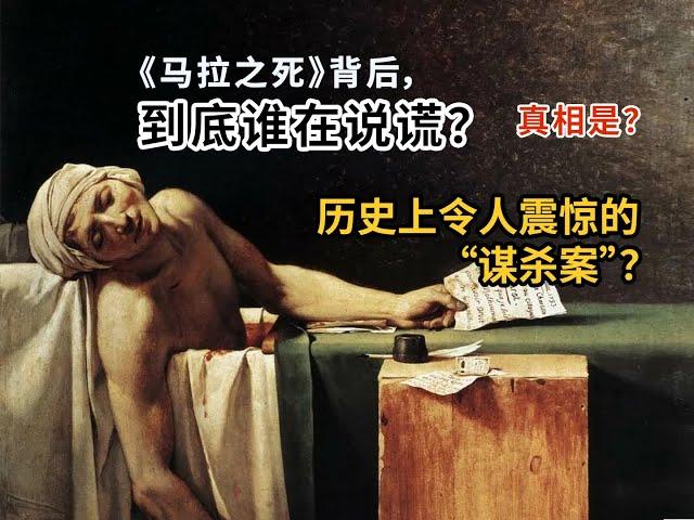 【名画赏析】马拉之死的背后到底是谁在说谎？